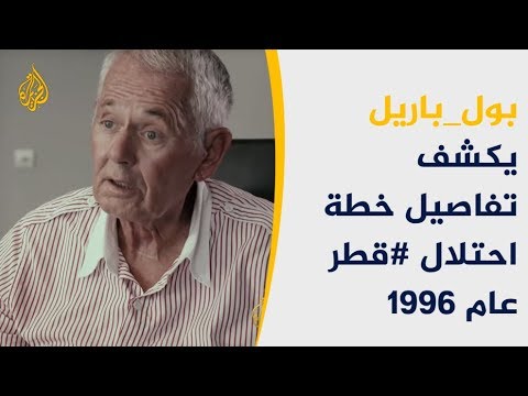 ما الذي كشفه تحقيق الجزيرة عن محاولة غزو قطر؟