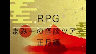 正月Ver.（RPG）（特等席）【怪談朗読・ホラーの旅】