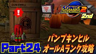 【ソニックアドベンチャー2バトル】パンプキンヒルオールAランク攻略！！/SONIC ADVENTURE 2 BATTLE Ec_POW Game Live 2nd part24