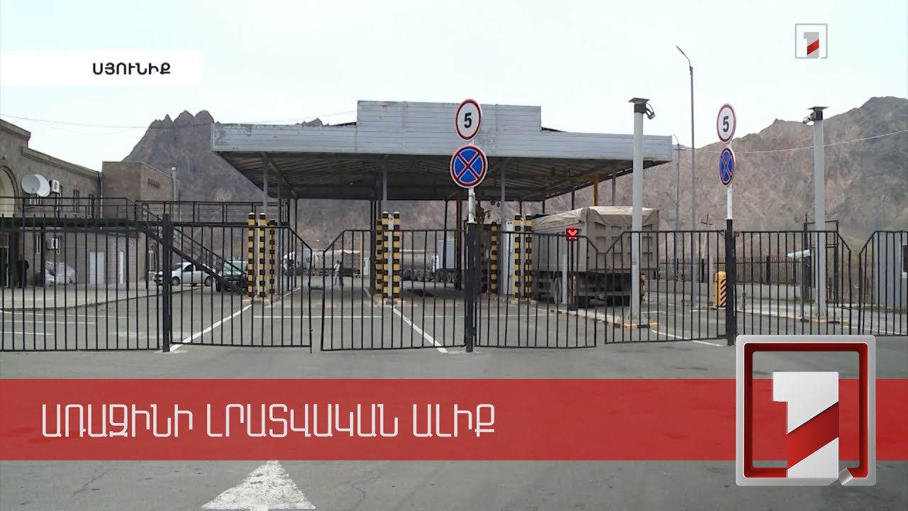 Մեղրիի մաքսակետը կարդիականացվի