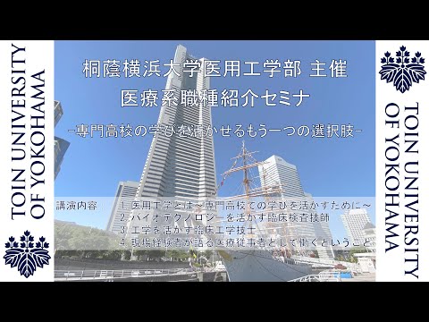生命医工学科 【工学系・農学系高校 生徒・教員向け】医療系職種紹介セミナ【臨床検査技師/臨床工学技士】