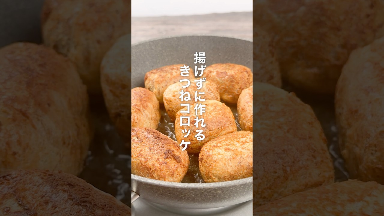 揚げずに作れる！きつねコロッケ
