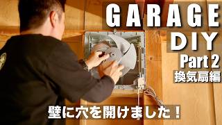 【Part2】築40年秘密基地改造計画！ガレージの壁に穴を開けて換気扇を取り付け｜車庫 DIY 改造 リノベーション base camp 2nd