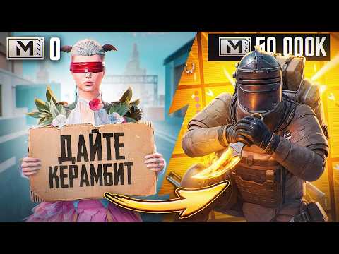 С 0 до 50 МИЛЛИОНОВ!🔥СОЛО Против СКВАДОВ! | METRO ROYALE | PUBG