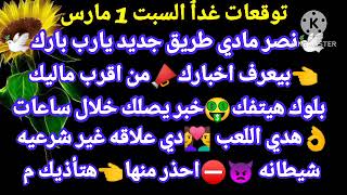 برج العذراء توقعات غدٱ الأثنين 24فبراير نصر مادي طريق جديد يارب بارك بيعرف اخبارك من اقرب ماليك بلوك
