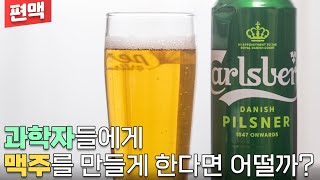[편맥] 누가 라거 맥주의 역사를 묻거든 눈 들어 덴마크를 보게 하라 | Carlsberg Danish Pilsner | 칼스버그 대니시 필스너 - 명품맥덕