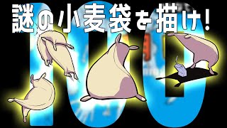 【祝100回目!】に小麦袋が踊る謎の朝ドロ&頭の描き方 小麦袋ドローイング 【初心者歓迎】flour sack drawing