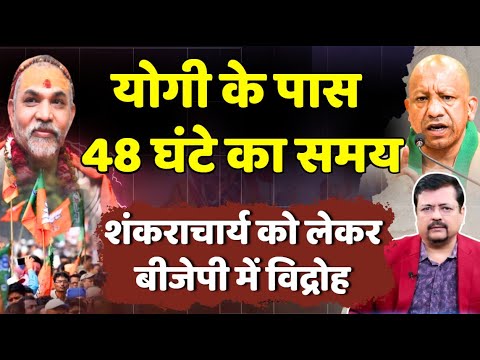Shankaracharya update | सरकार के पास 48 घंटे का समय | बीजेपी के भीतर बढ़ रहा विरोध | Deepak Sharma |