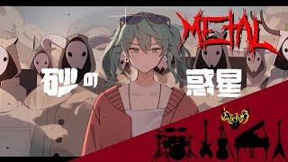 Hachi - Sand Planet (ハチ - 砂の惑星) (feat. Rena)【Intense Symphonic Metal Cover】