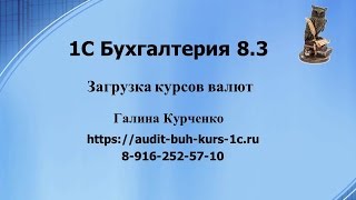 Загрузка курсов валют в 1С Бухгалтерия 8.3
