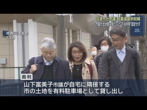 YouTube Video 市議が市の土地を有料駐車場にして利益を得ていた問題の裁判で和解が成立　静岡・沼津市