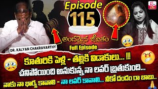 Andamaina Jeevitham Episode - 115 | Best Moral Video | Dr Kalyan Chakravarthy Sumantv Life Real Show