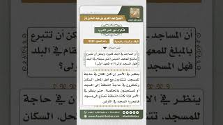 صورة 8381 -  حكم تنفيذ الورثة وصية الوالد في بناء مسجد  -  نور على الدرب