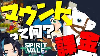 マウント(課金)の使い方確認解説・殴りプリースト超楽しい【SpiritVale/スピリットヴェイル】るじくにVTuber実況