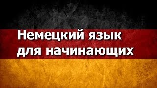 Немецкий язык. Урок 3