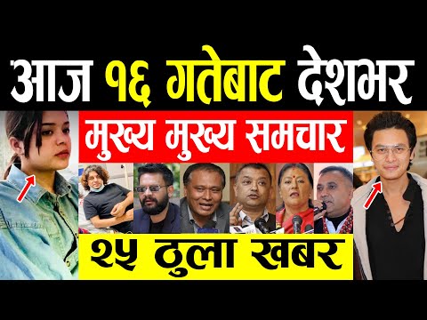 Today Breaking News 🔴 आज १६ गतेबाट देशभर Today Nepali News. Nepali Samachar 29 april 2022