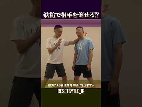 鉄槌で相手を倒せる!? 身体の基礎研究Short版1-11 #shorts  #脱力 #勁力 #崩し #武術 https://7rs.jp/resetstyle_ir/