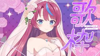 【歌枠】ラブソング縛り！ジューンブライドなHAPPY曲お届け💌