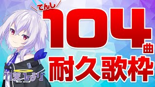 [Vtuber] 羽天ひより 104曲耐久 歌枠with酒 