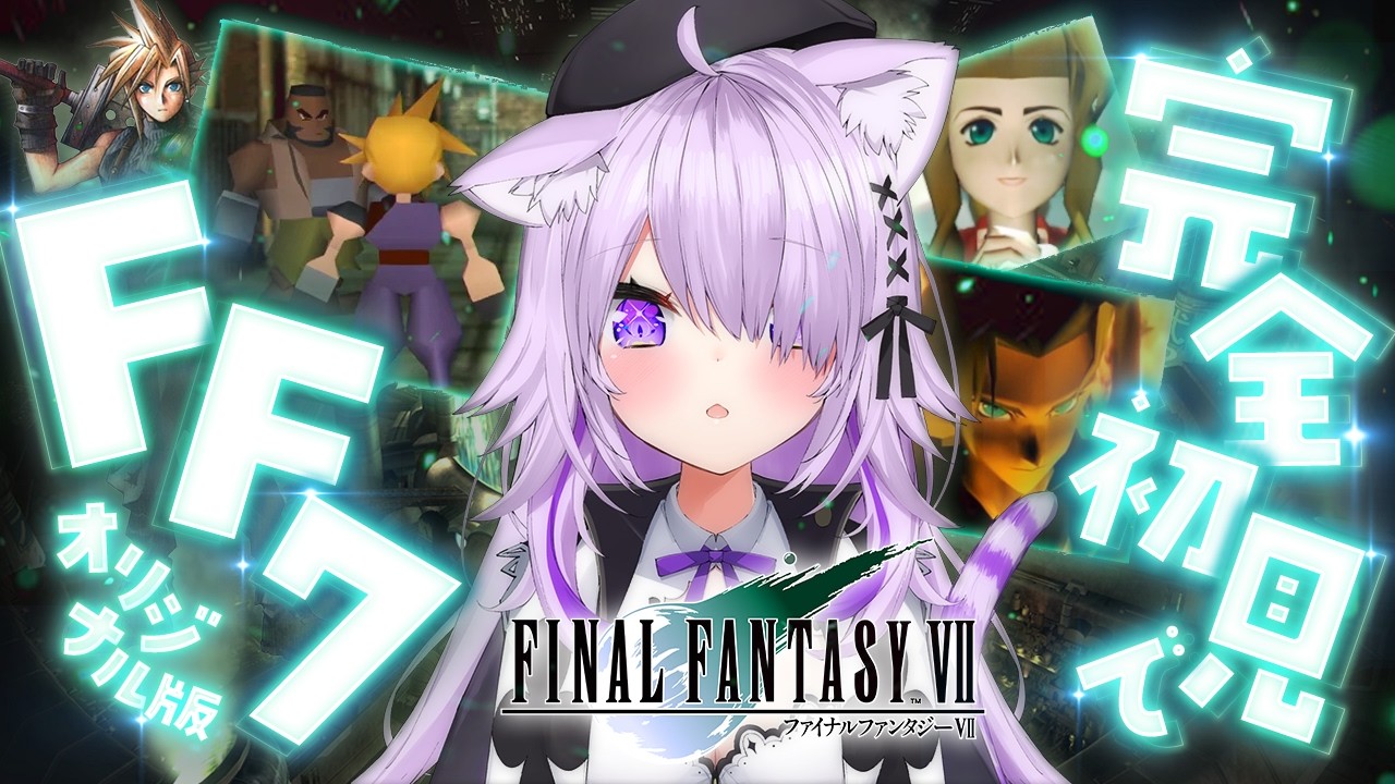 【 FF7 】完全初見🔥星の未来をかけて頑張ります！#10【 猫又おかゆ/ホロライブ 】※ネタバレあり