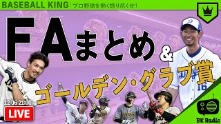 『FAまとめ』と『ゴールデン・グラブ賞』｜#BKラジオ 2021.12.06