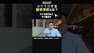 HEAがおすすめする語学学校とは？ #ai英語 #ビジネス #セブ留学 #大人の英語学習