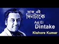 Aaj Ei Din Take Bengali Movie Song Kishore Kumar Antarale Chiranjeet Moon Moon Bappi