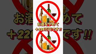 お酒を飲まなければお金が貯まる！！