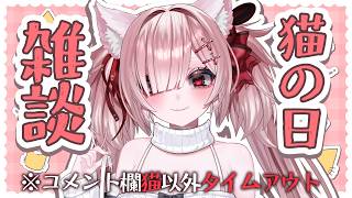 【猫限定】にゃんにゃんにゃん雑談！初見歓迎♥猫以外は5分間タイムアウトします。【Vtuber / #月祝詞 】
