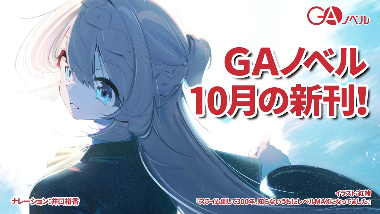 GAノベル 2026年10月の新刊はこちら！
