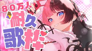 スタート - 【 歌枠 】もうすぐ80万人❕耐久いくぞ~~~❕❕【ぶいすぽっ!/橘ひなの】