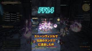 ストーンヴィジルでハプニング⁉️伝説のタンク現る #ff14 #はんぞうgames #ファイナルファンタジー14