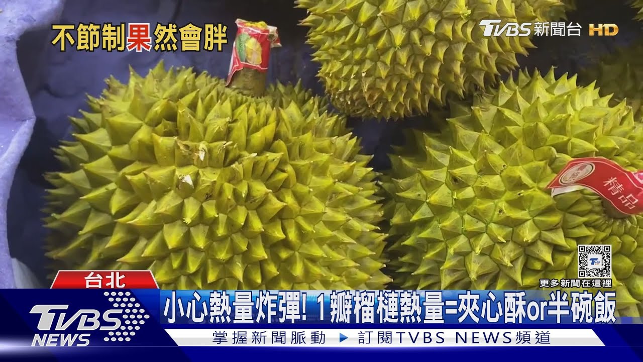 小心熱量炸彈！　1瓣榴槤熱量=夾心酥or半碗飯