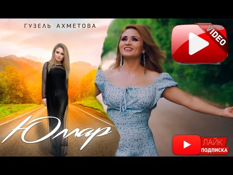 Гузель Ахметова - "Юллар"    (Премьера клипа 2021)