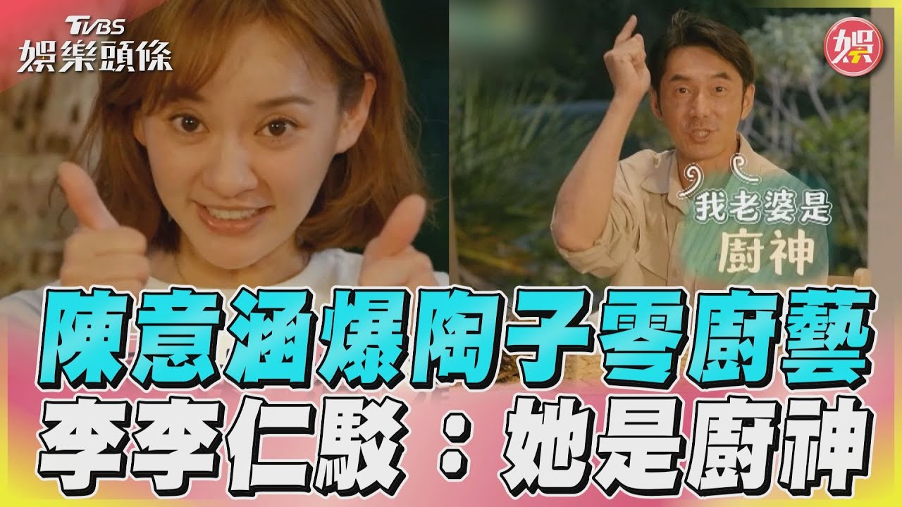 影音/陳意涵爆陶晶瑩「不會煮飯」 李李仁秒反駁:老婆是廚神