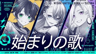 始まりの歌 (Hajimari no Babel) // covered by 凪原涼菜・神崎茜・初瀬川岬