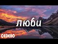 Ислам Мальсуйгенов и Зульфия Чотчаева - Люби (Light version) (текст песни) Ислам Мальсуйгенов и Зульфия Чотчаева - Люби (Light version) (текст песни)
