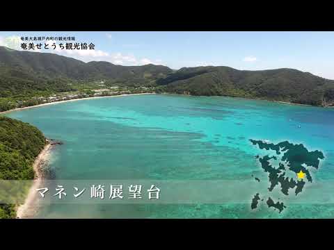 【瀬戸内町 東部編】奄美大島 瀬戸内町 観光PR動画（ドローン映像）