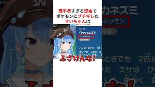 ㊗️60万回再生！！理不尽すぎる理由でポケモンにブチギレる星街すいせい #shorts #ホロライブ切り抜き 【 #星街すいせい 】