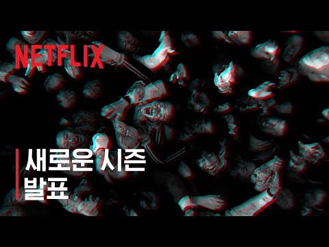 지금 우리 학교는 | 시즌2 제작 확정 | 넷플릭스 thumnail 지금 우리 학교는 | 시즌2 제작 확정 | 넷플릭스 thumnail