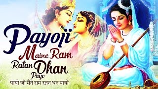 LORD RAMA BHAJAN :- PAYOJI MAINE RAM RATAN DHAN PAYO - SHREE RAM BHAJAN ( FULL SONG )