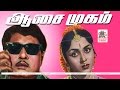 Aasai Mugam Full Movie HD ஆசைமுகம் MGR சரோஜாதேவி நடித்�