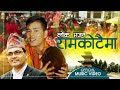 New Nepali Lok Bhajan 2077 | लोक भजन | रामकोटैमा | RamaKotaima | Surya Khadka