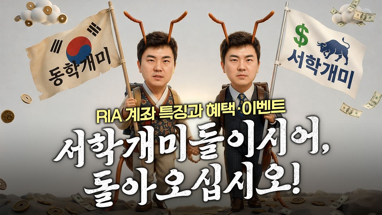 RIA계좌 특징과 혜택, 이벤트 알아보기