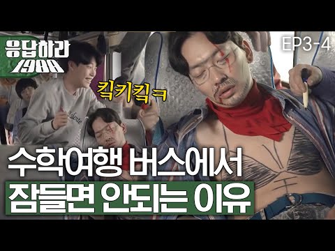 EP3-4 (공감) 수학여행 떠나는 쌍문동 아이들ㅋㅋㅋ 스마트폰도 없던 그 시절 버스 안에선? [#응답하라1988]