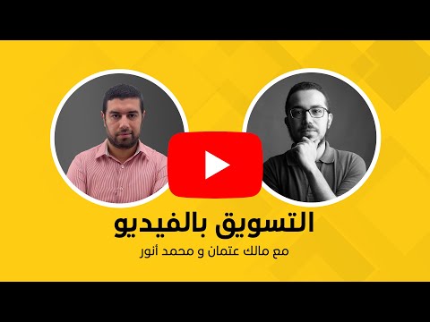 , title : 'التسويق بالفيديو - كيف تبدء و تنجح في التسويق بالفيديو مع مالك عتمان'