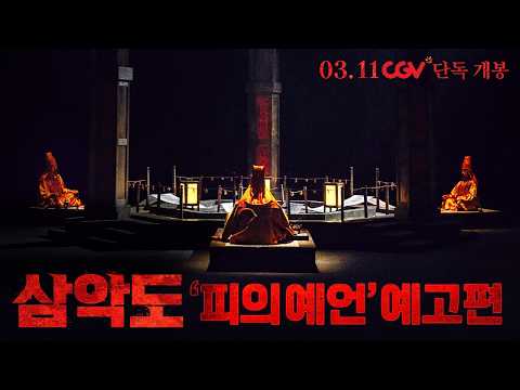 [삼악도] '피의 예언' 예고편