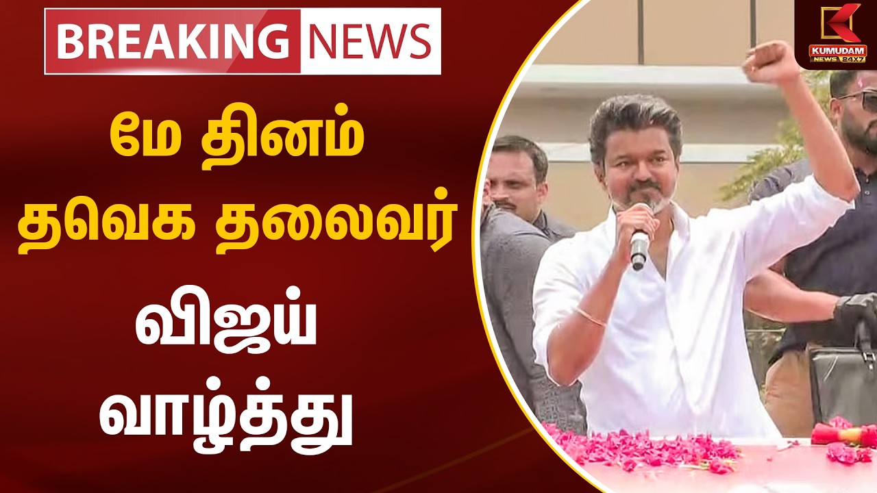 BREAKING : மே தினம்; தவெக தலைவர் விஜய் வாழ்த்து | TVK Vijay | May Day | Kumudam News