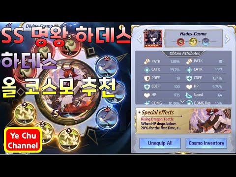 [세인트세이야 각성] - 명왕 하데스 코스모 추천 Saint Seiya: Awakening Hades Cosmo Build