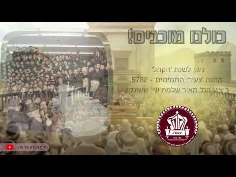 ניגון מיוחד לשנת 'הקהל' תשפ"ג |  nigun far shnas hakhel